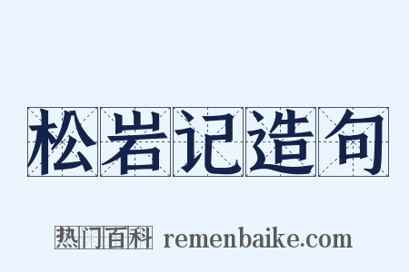 松岩记造句是什么意思的图片